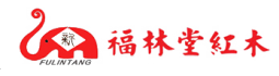 福林堂紅木