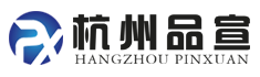 杭州品宣電子(zǐ)商務有限公司